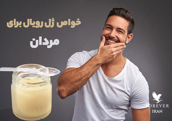 خواص ژل رویال برای مردان